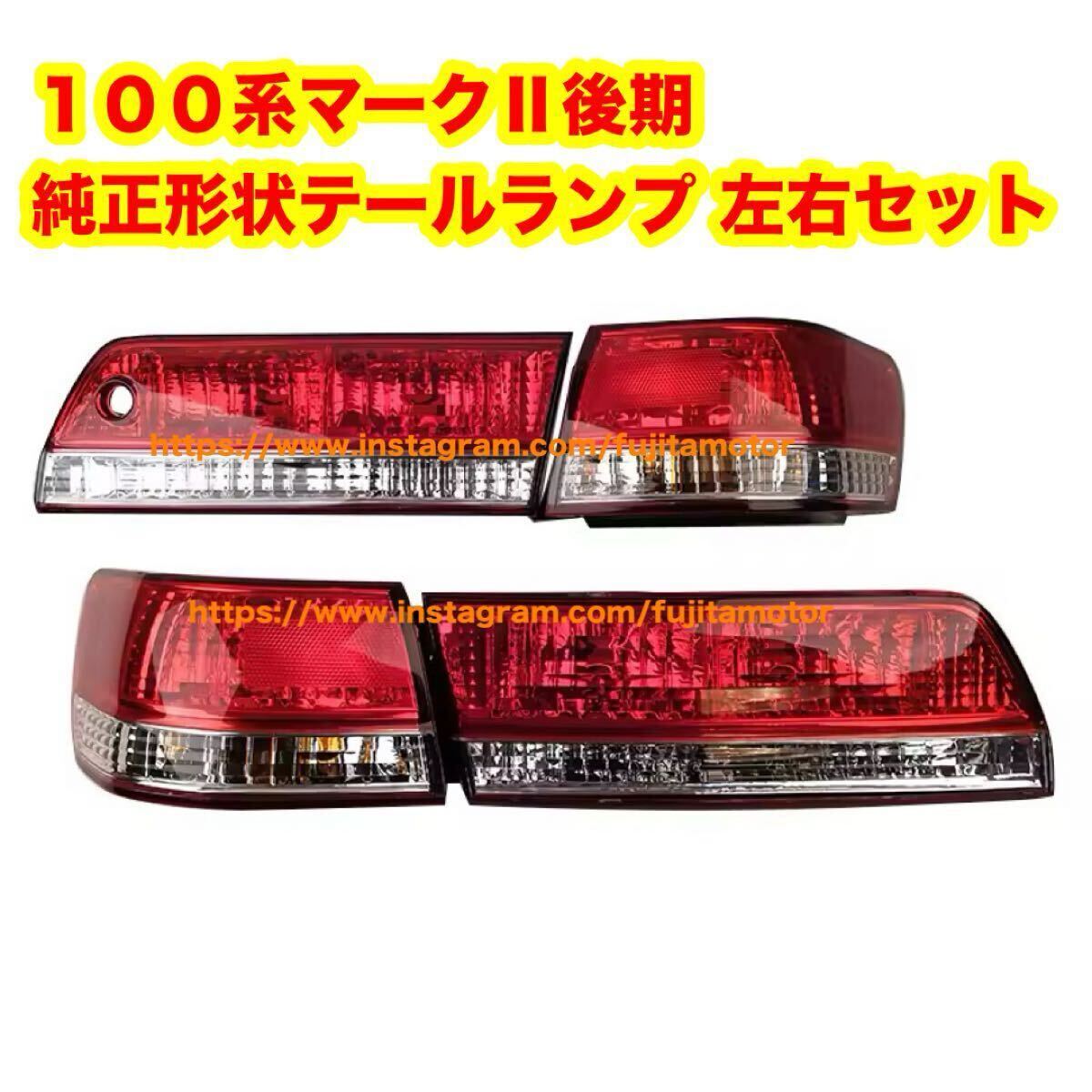 2026年最新】Yahoo!オークション -jzx100 マーク2 テールの中古品