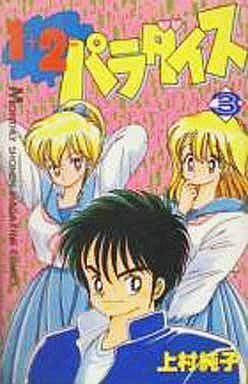 Yahoo!オークション -「1 2=パラダイス」(漫画、コミック) の落札相場