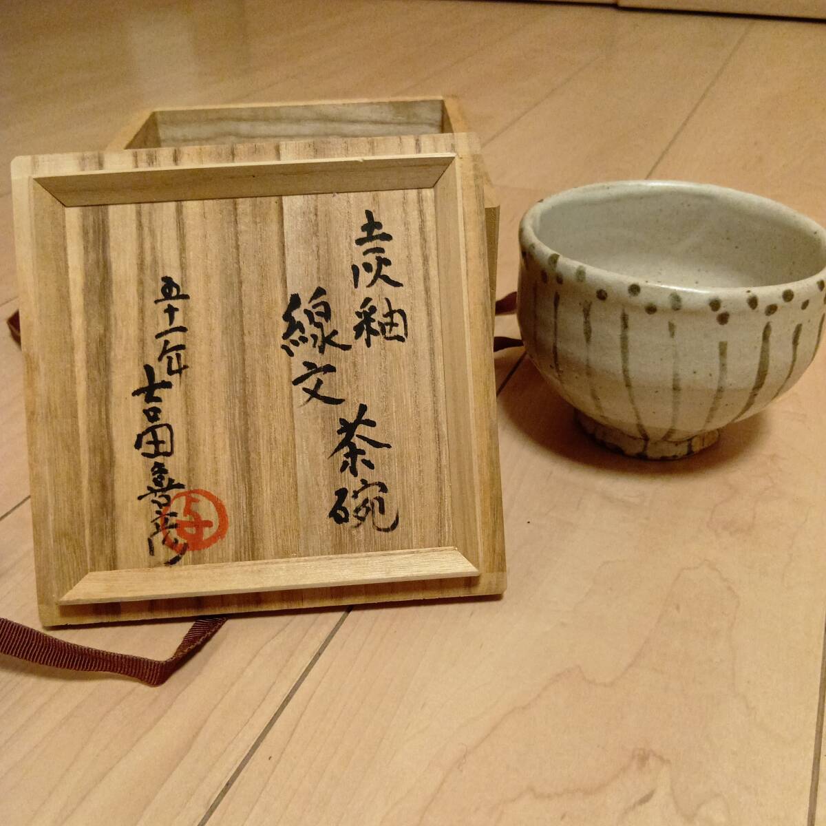 2026年最新】Yahoo!オークション -吉田喜彦(陶芸)の中古品・新品・未