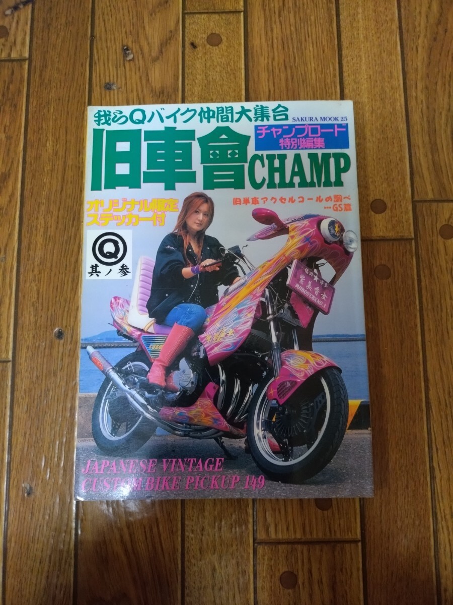 2026年最新】Yahoo!オークション -旧車會チャンプ(雑誌)の中古品・新品