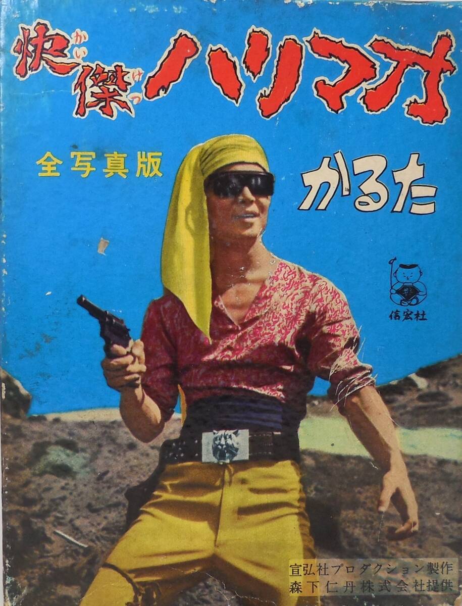 2026年最新】Yahoo!オークション -快傑ハリマオの中古品・新品・未使用