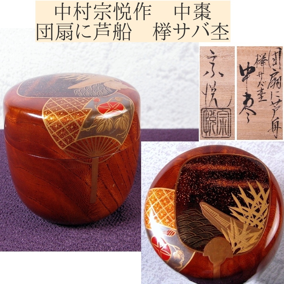 2026年最新】Yahoo!オークション -中村宗悦棗の中古品・新品・未使用品一覧