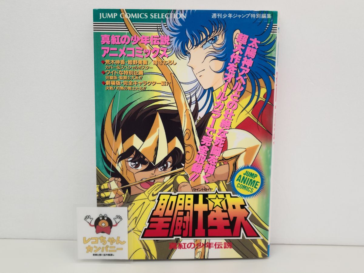 Yahoo!オークション -「聖闘士星矢 1」(本、雑誌) の落札相場・落札価格