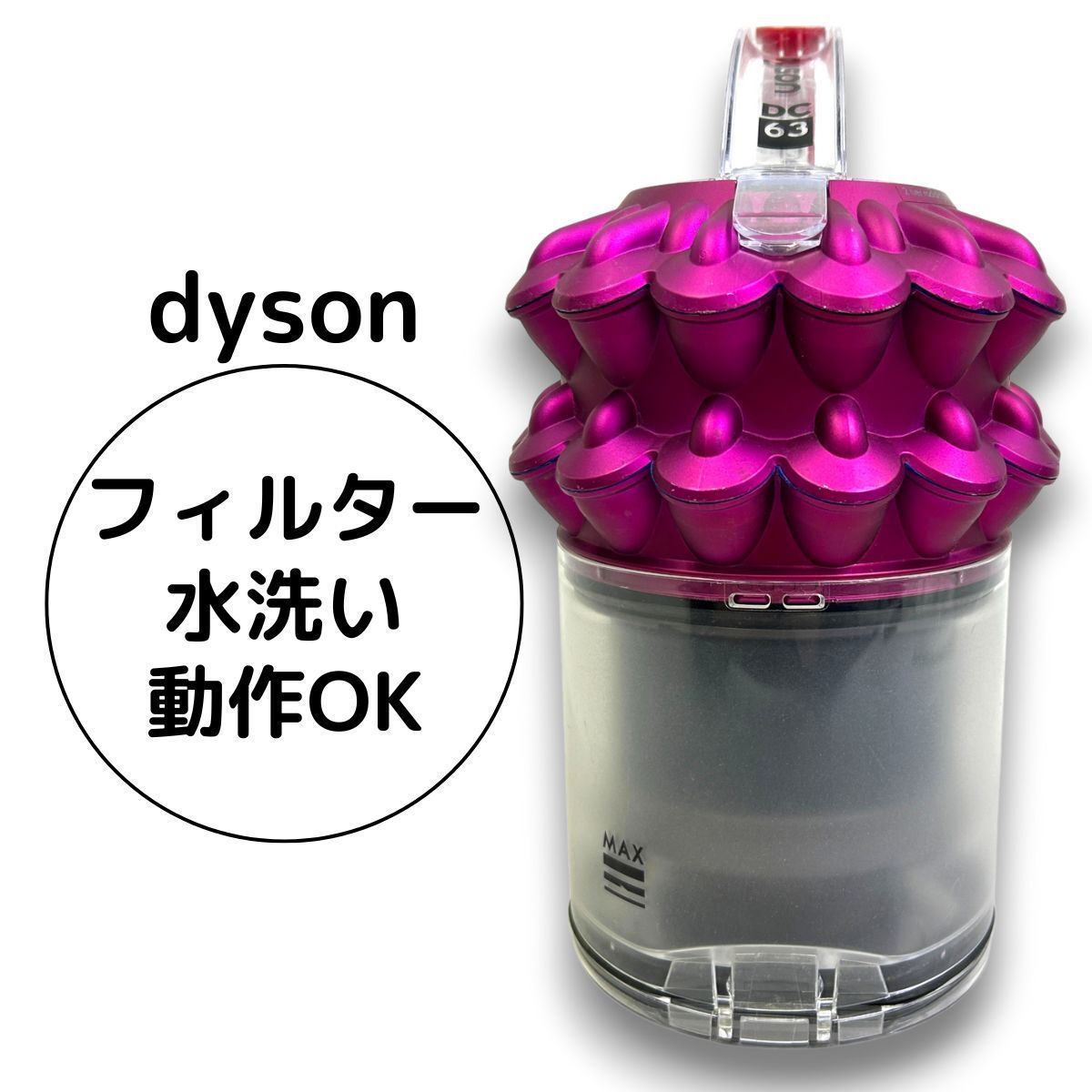 2026年最新】Yahoo!オークション -キャニスター ダイソン dc63の中古品