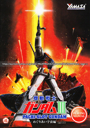 Yahoo!オークション -「ガンダムめぐりあい宇宙」(パチンコ、パチスロ