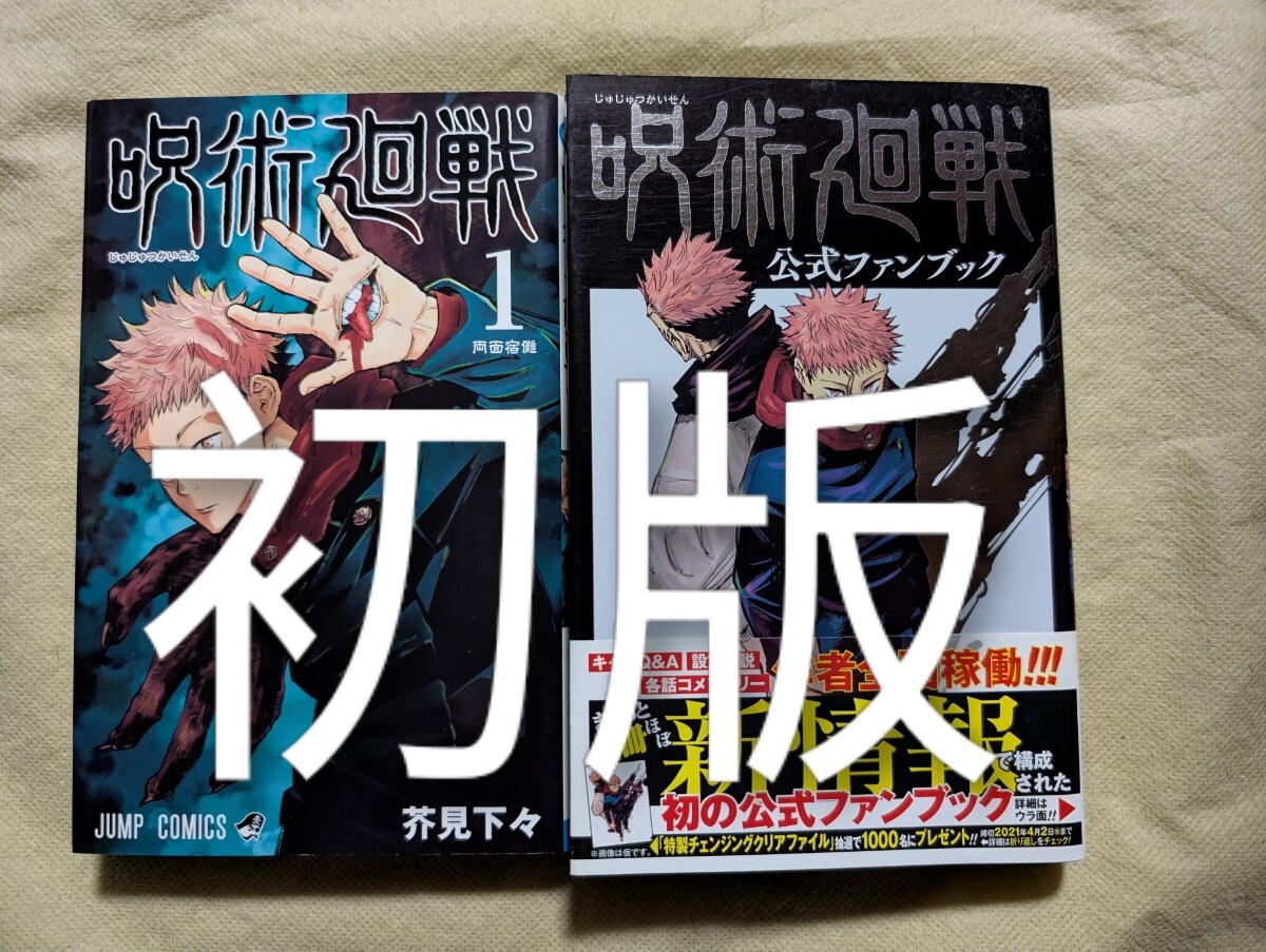 Yahoo!オークション -「呪術廻戦 1巻 初版」の落札相場・落札価格