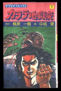 2026年最新】Yahoo!オークション -カラテ地獄変 サンケイ(漫画