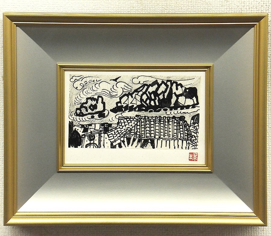 2026年最新】Yahoo!オークション -片岡球子 サイン(美術品)の中古品