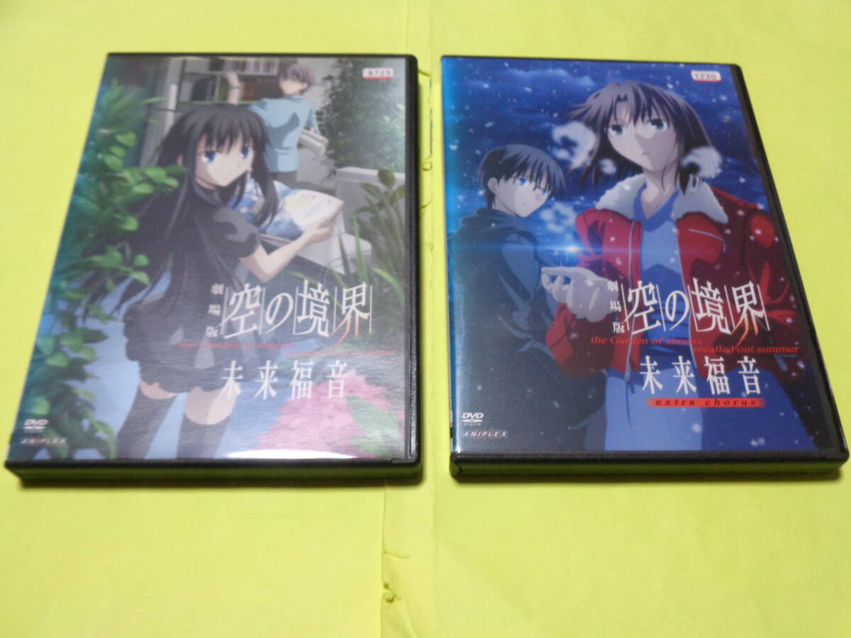 劇場版 空の境界 未来福音 DVD 2枚セット extra chorus レンタル落ち