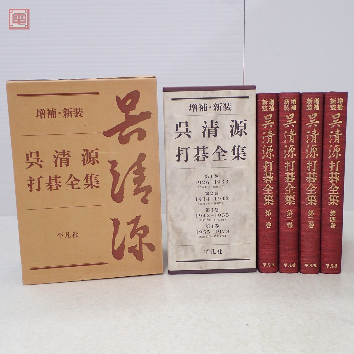Yahoo!オークション -「呉清源打碁全集」の落札相場・落札価格