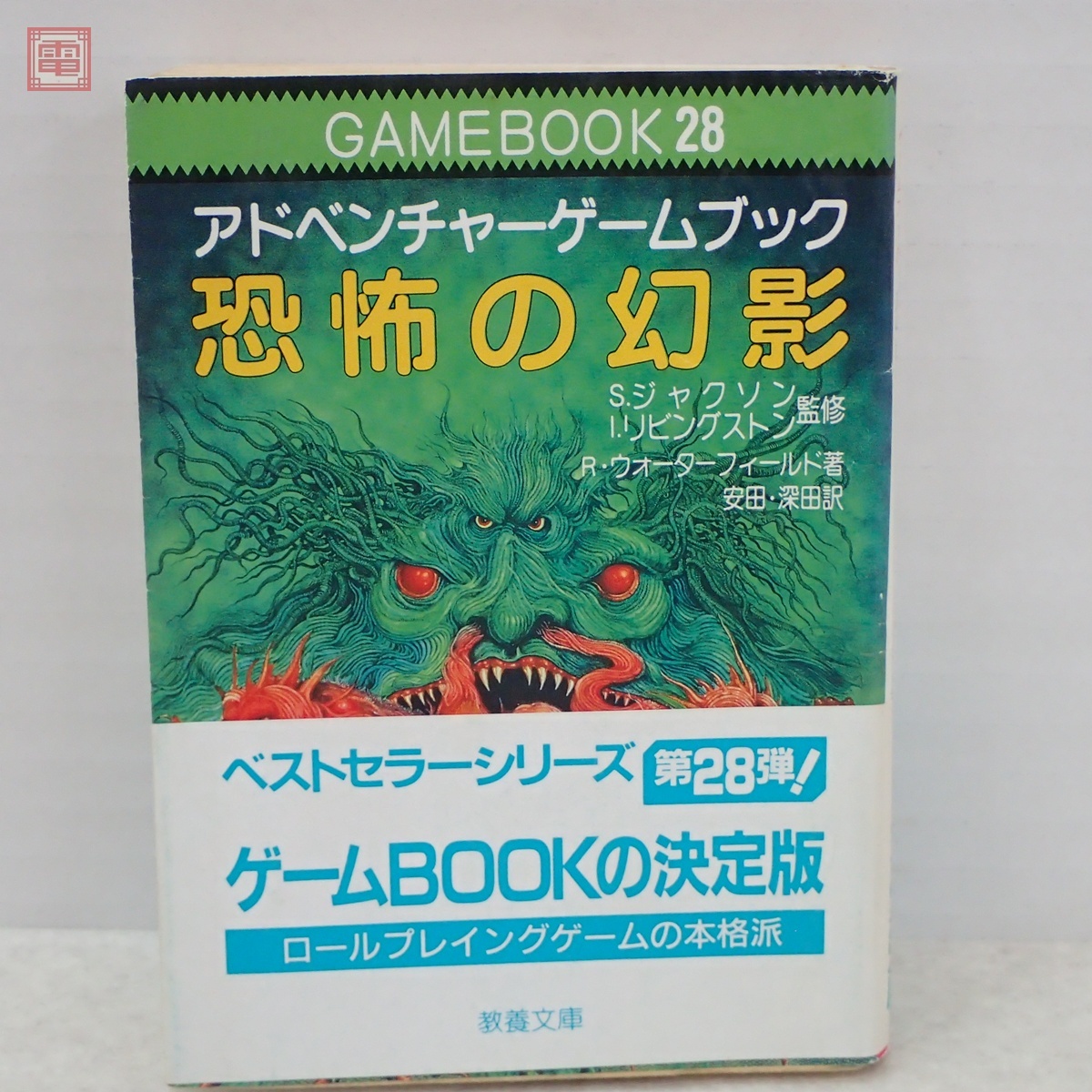 Yahoo!オークション -「アドベンチャー・ゲームブック」の落札相場