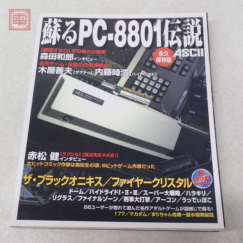 Yahoo!オークション -「蘇るpc-8801伝説 永久保存版」の落札相場・落札価格