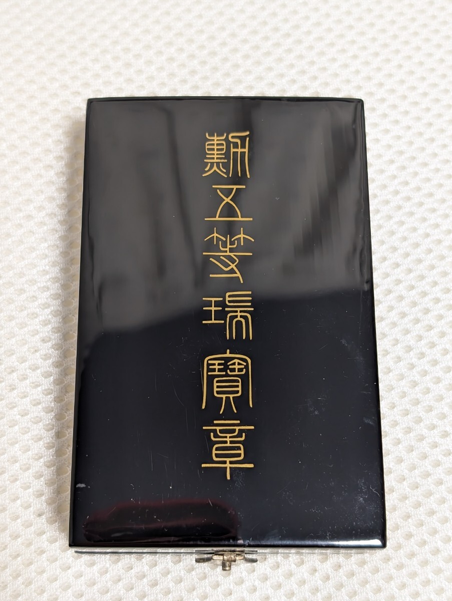 Yahoo!オークション -「勲五等瑞宝章」(勲章) (徽章)の落札相場・落札価格