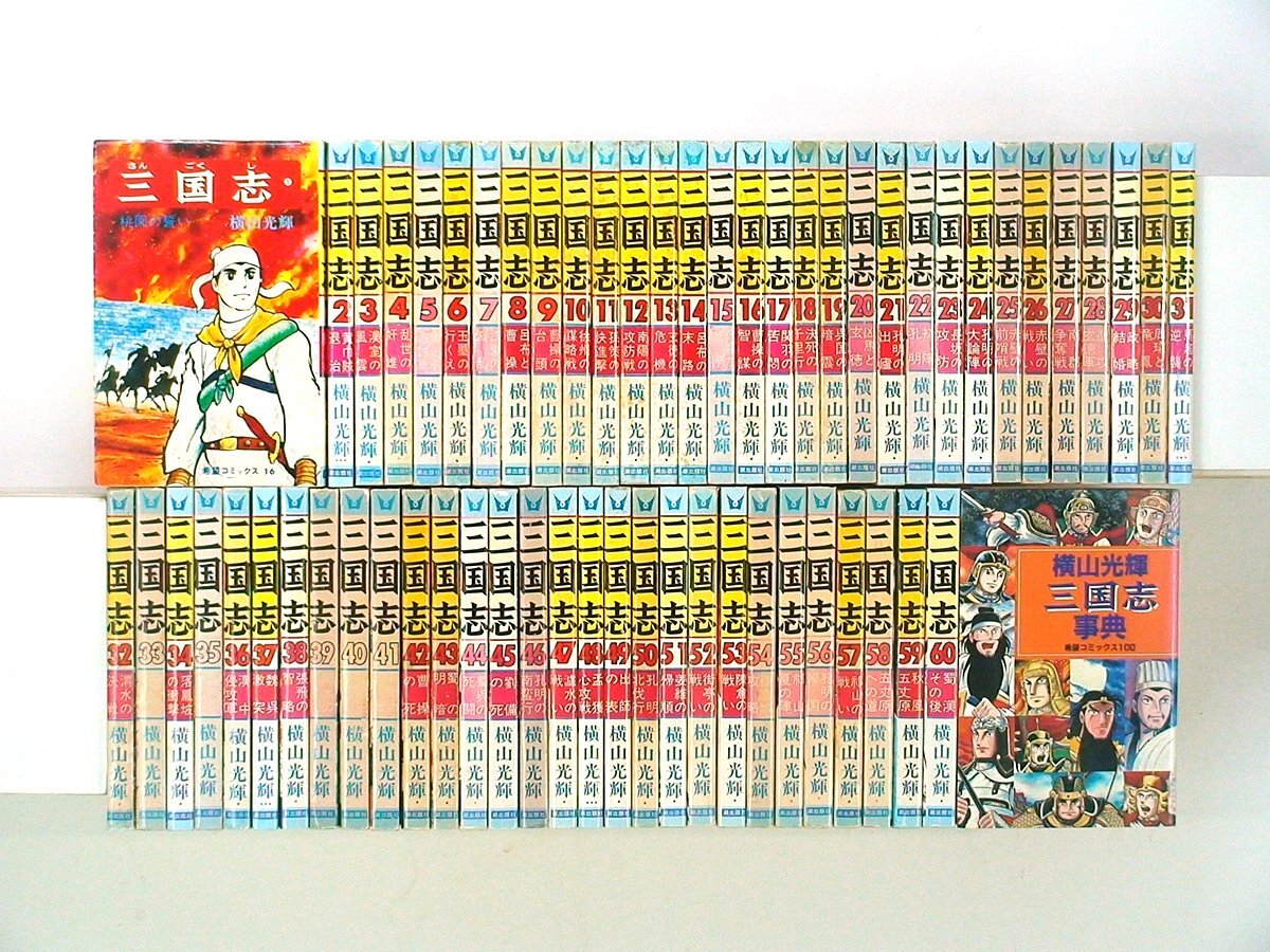 2026年最新】Yahoo!オークション -三国志全60巻横山光輝の中古品・新品