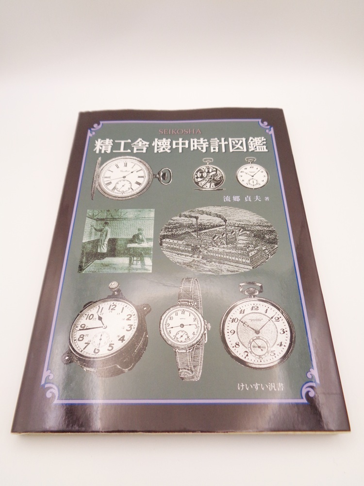 Yahoo!オークション -「精工舎 懐中時計図鑑」の落札相場・落札価格