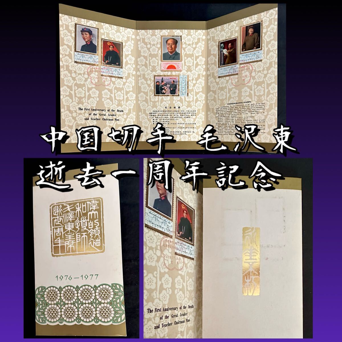 Yahoo!オークション -「中国切手毛沢東」の落札相場・落札価格