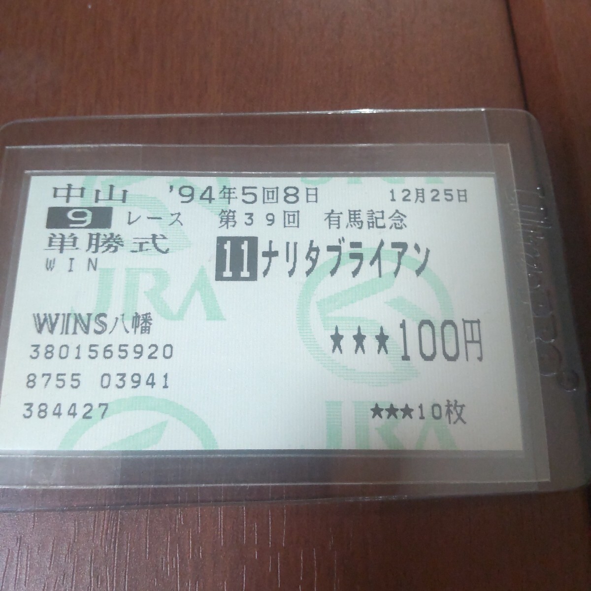 2026年最新】Yahoo!オークション -ナリタブライアン 馬券の中古品