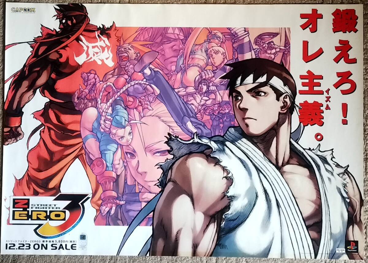 非売品 ストリートファイターゼロ2 ポスター ストリートファイター