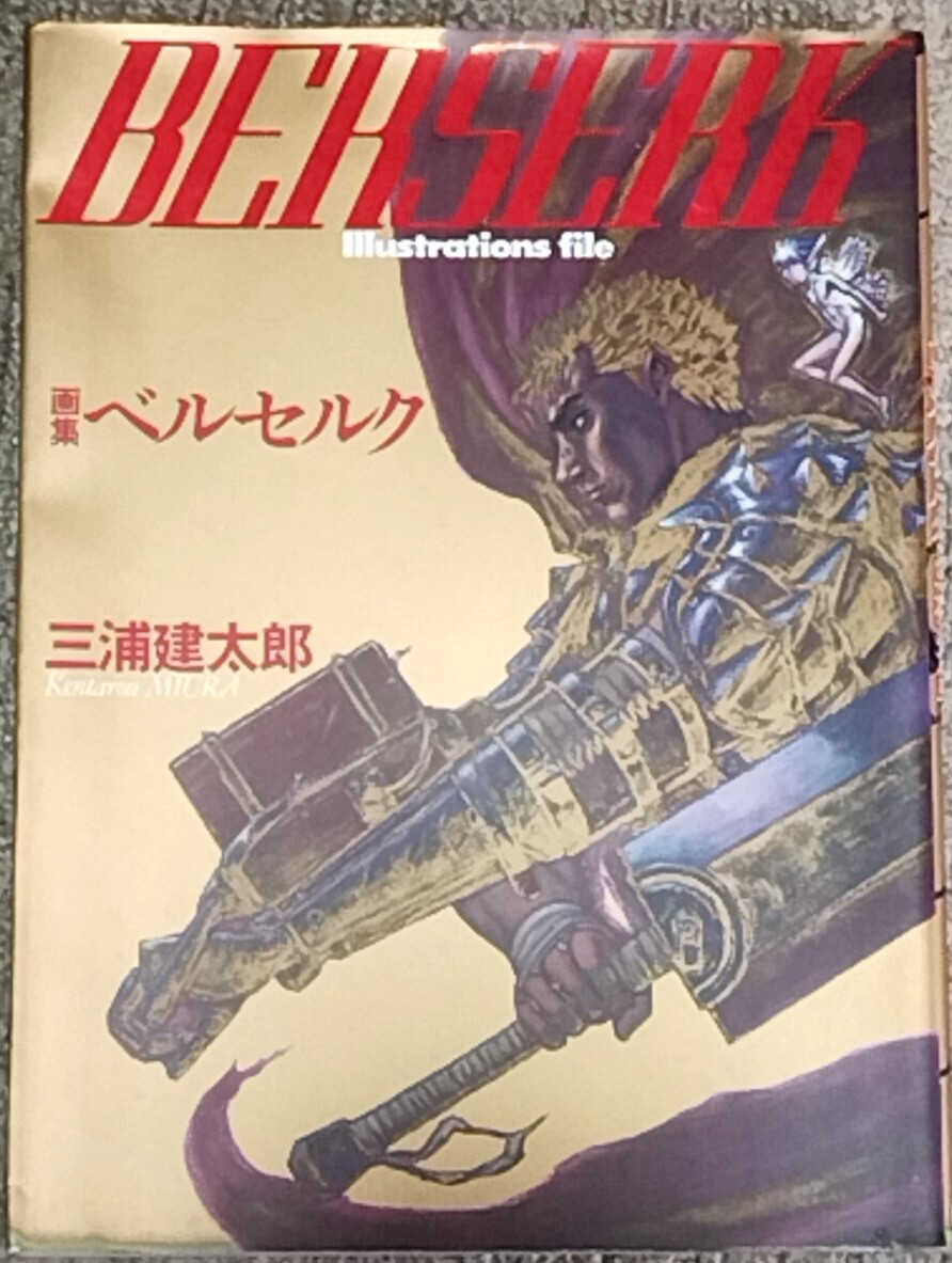 Yahoo!オークション -「ベルセルク」(イラスト集、原画集) (漫画