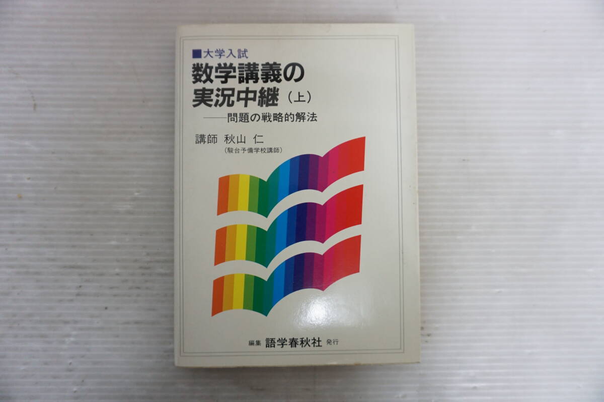 2026年最新】Yahoo!オークション -講義の実況中継?(学習参考書)の中古