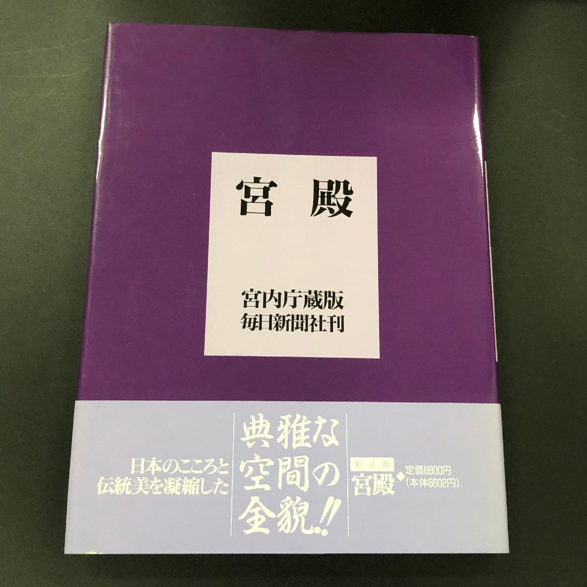 2026年最新】Yahoo!オークション -宮殿 宮内庁(本、雑誌)の中古品