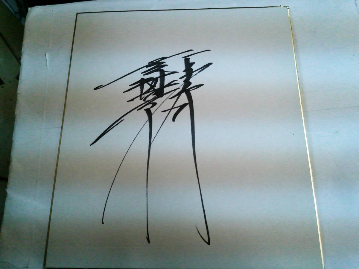 2026年最新】Yahoo!オークション -吉村禎章(サイン)の中古品・新品・未