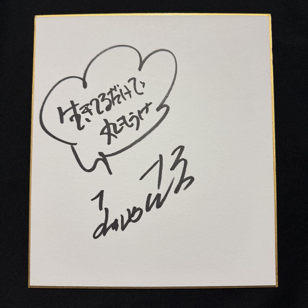 Yahoo!オークション -「明石家さんま サイン」の落札相場・落札価格