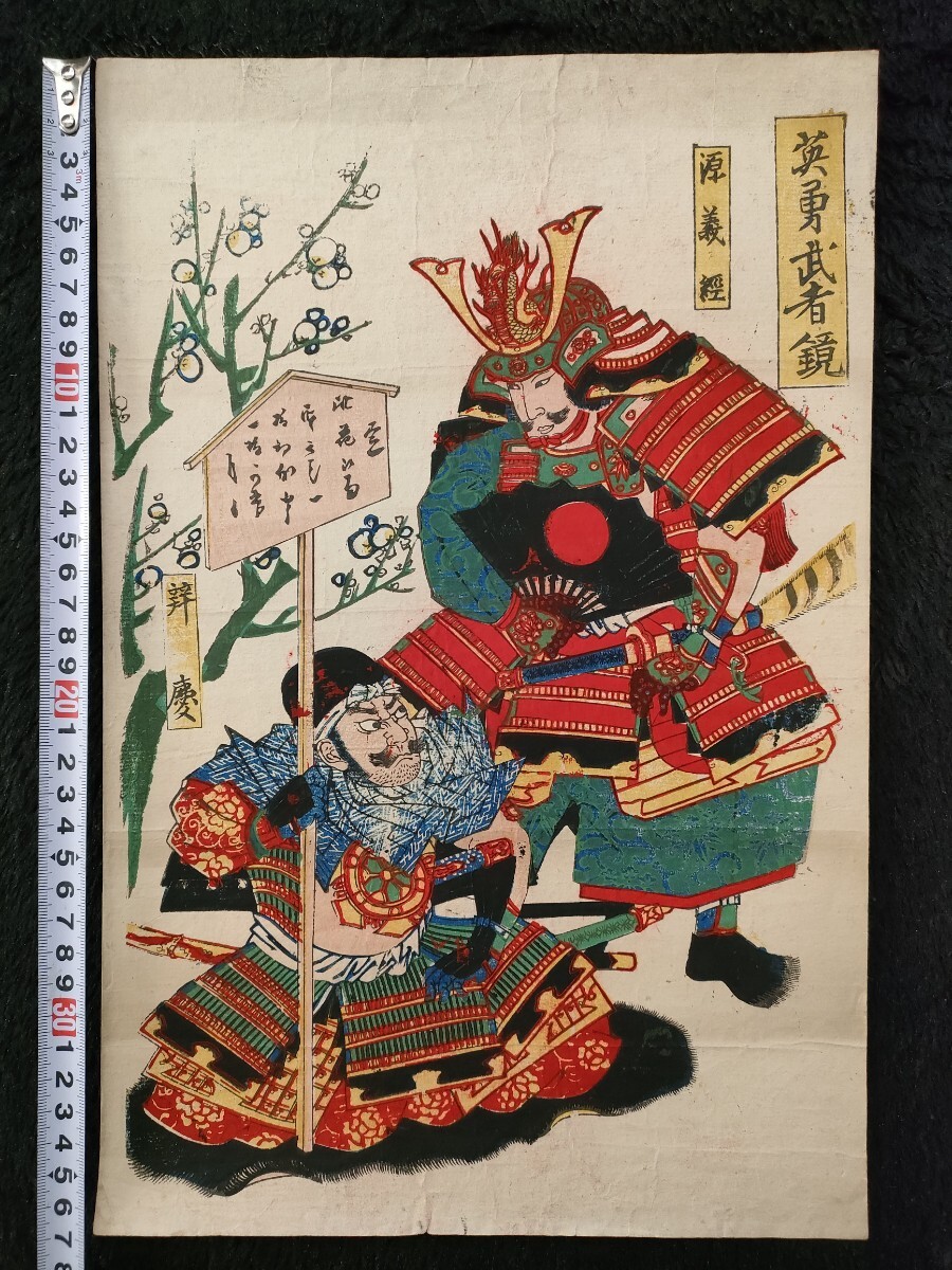 Yahoo!オークション -「源義経」(武者絵) (浮世絵、版画)の落札相場