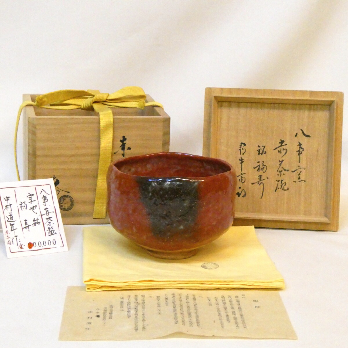 2026年最新】Yahoo!オークション -中村道年 茶碗の中古品・新品・未