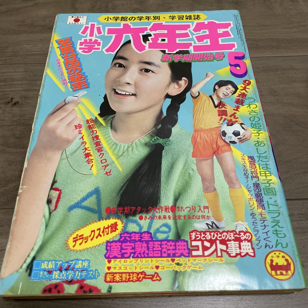 Yahoo!オークション -「小学六年生 昭和」の落札相場・落札価格