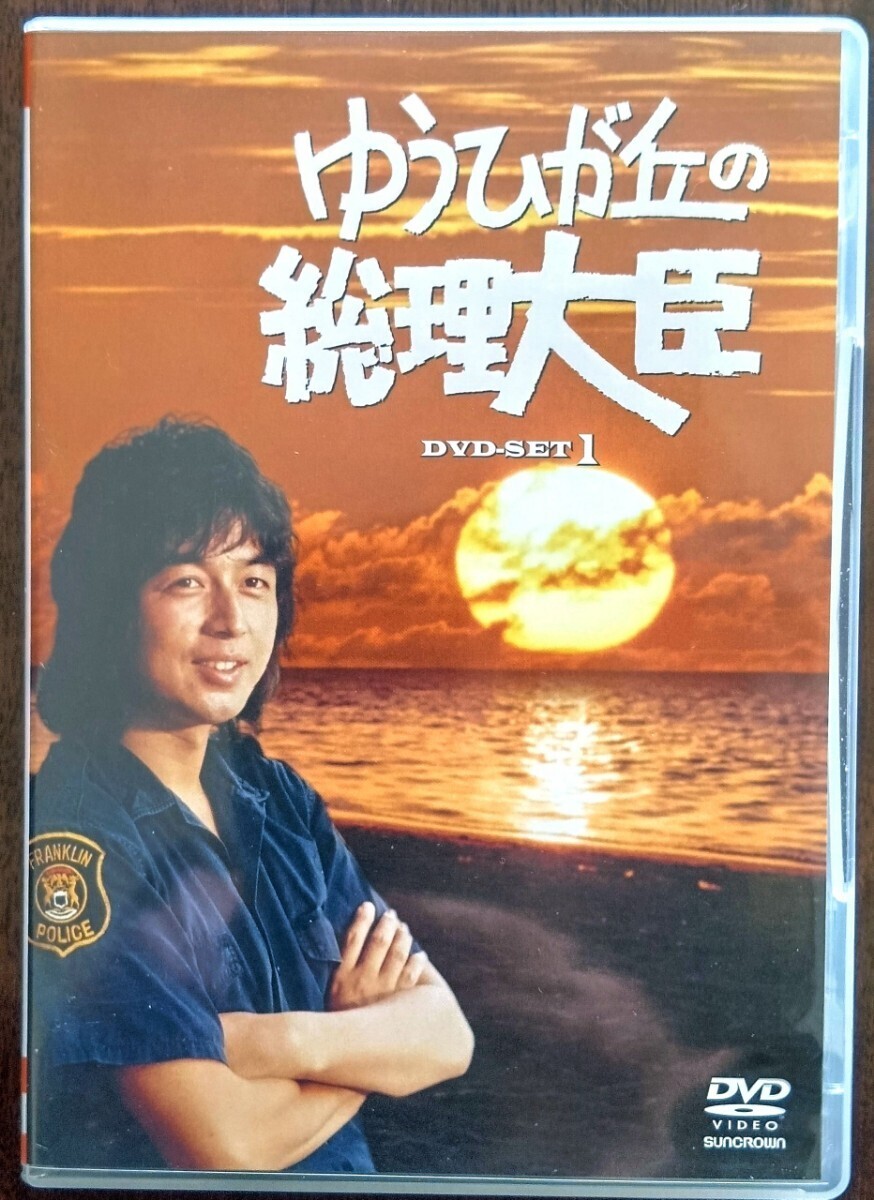 Yahoo!オークション -「ゆうひが丘の総理大臣 dvd」の落札相場・落札価格