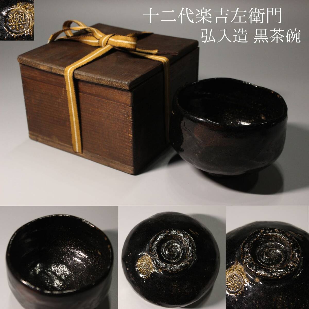 Yahoo!オークション -「楽吉左衛門茶碗」(茶道具) (京焼)の落札相場