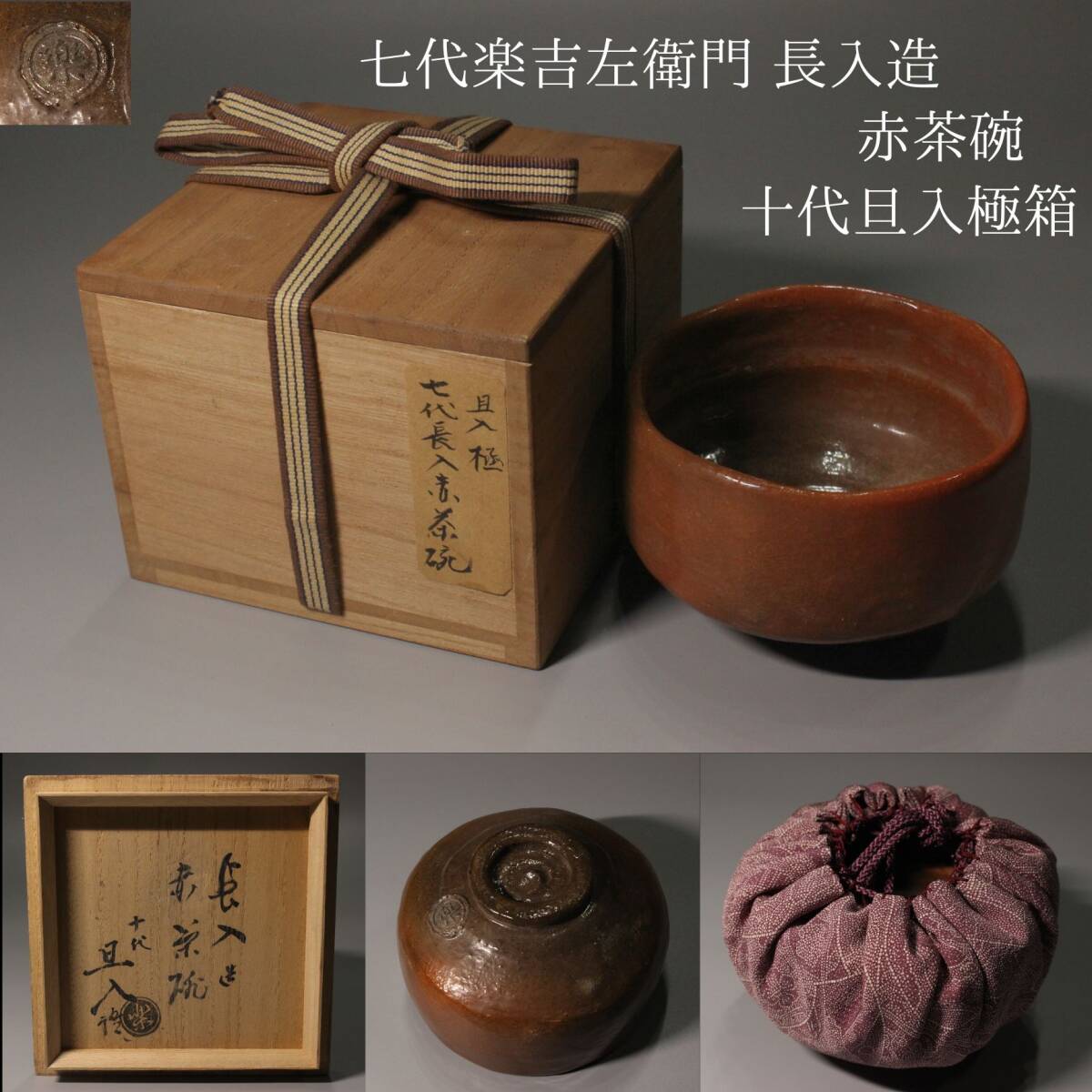 Yahoo!オークション -「楽吉左衛門 旦入」の落札相場・落札価格