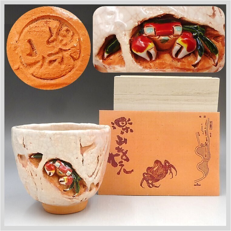 2026年最新】Yahoo!オークション -水月焼 蟹の中古品・新品・未使用品一覧
