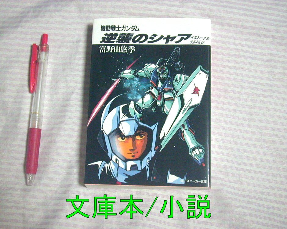 Yahoo!オークション -「機動戦士ガンダム 逆襲のシャア」(本、雑誌) の