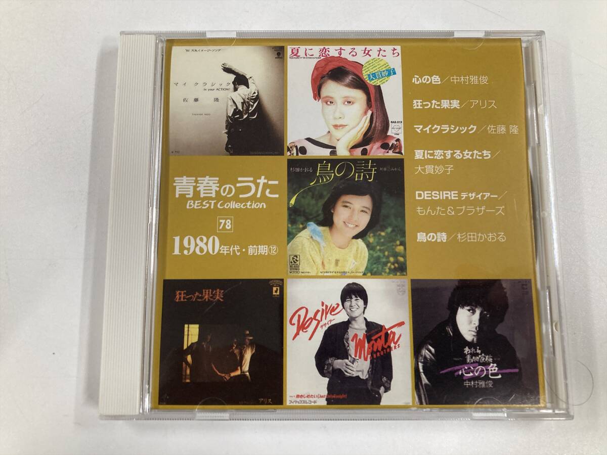 Yahoo!オークション -「青春のうたベストコレクション」の落札相場