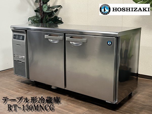 2026年最新】Yahoo!オークション -(ホシザキ)テーブル形冷蔵庫の中古品