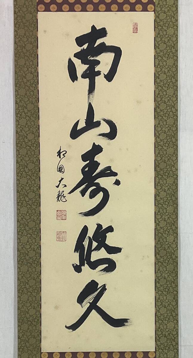 Yahoo!オークション -「有馬頼底 掛軸」の落札相場・落札価格