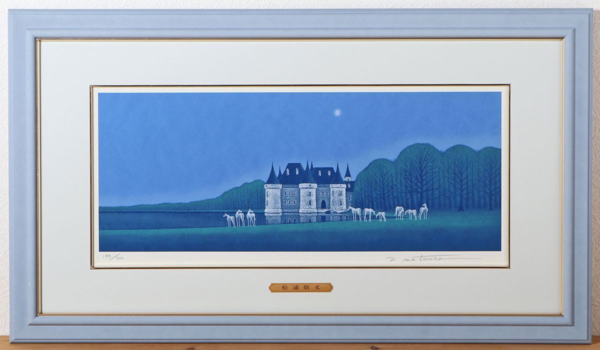 Yahoo!オークション -「松浦敬文」(版画) (美術品)の落札相場・落札価格