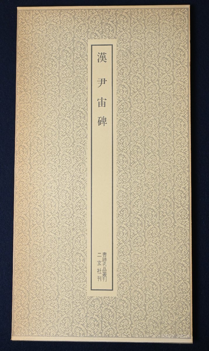 2026年最新】Yahoo!オークション -二玄社 書跡名品叢刊の中古品・新品
