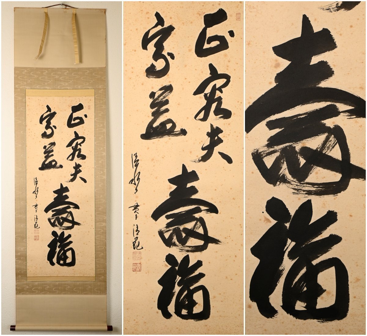 2026年最新】Yahoo!オークション -森清範 掛け軸の中古品・新品・未