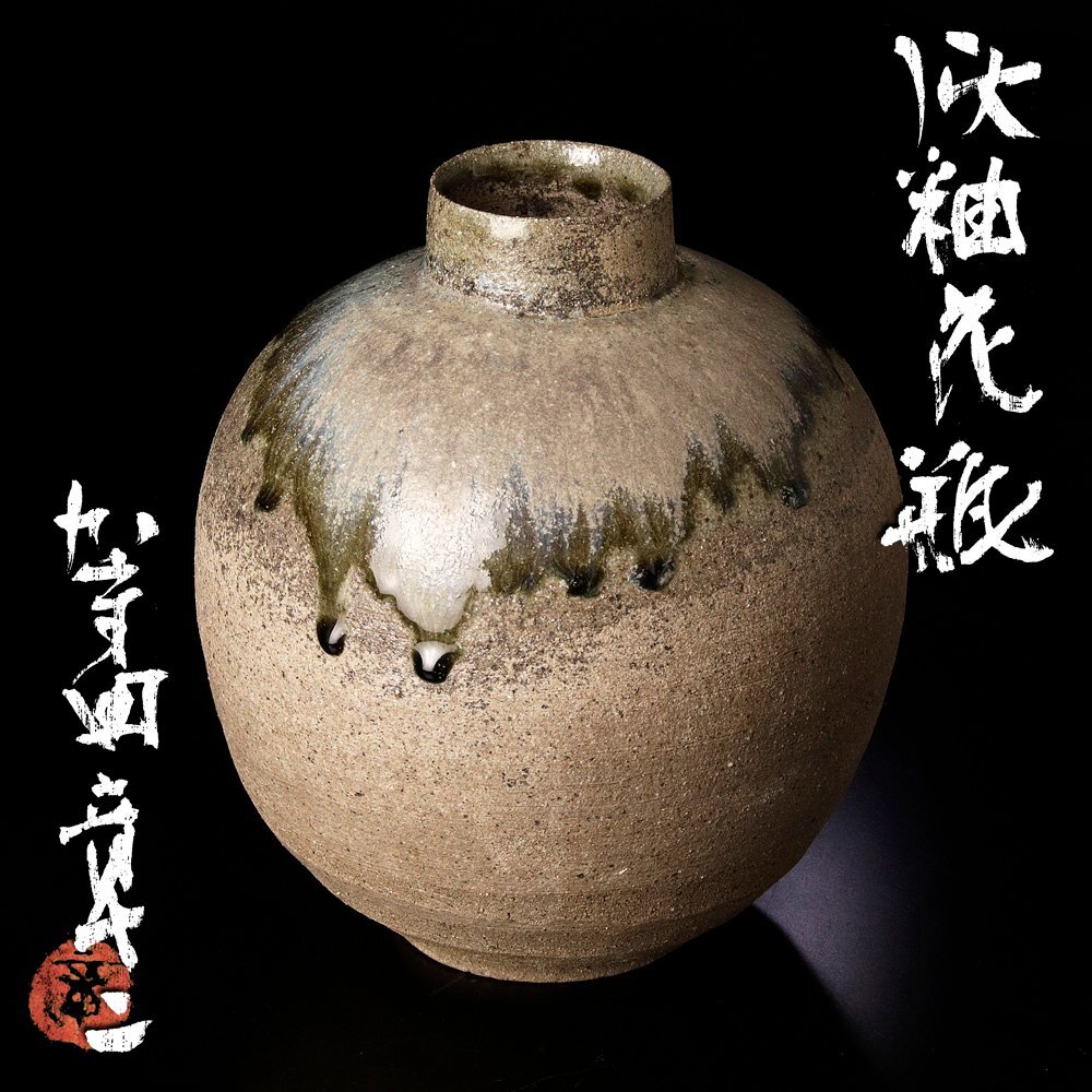 Yahoo!オークション -「加守田章二」(陶芸) (工芸品)の落札相場・落札価格