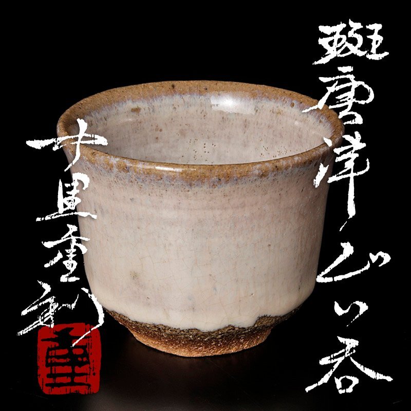 Yahoo!オークション -「中里重利 ぐい呑」の落札相場・落札価格