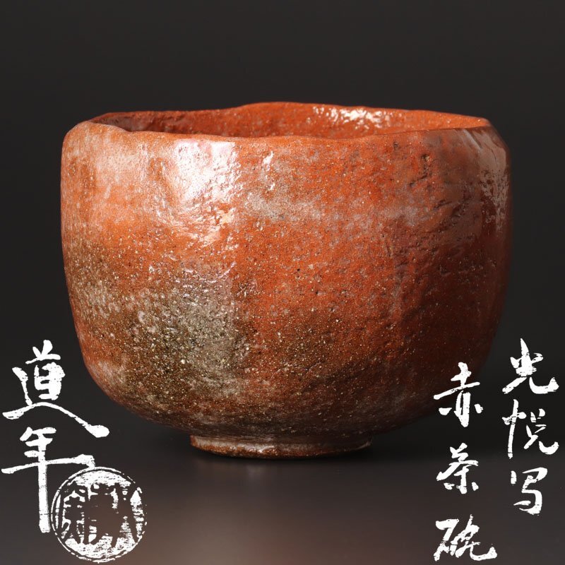 Yahoo!オークション -「中村道年」(茶碗 ) (茶道具)の落札相場・落札価格