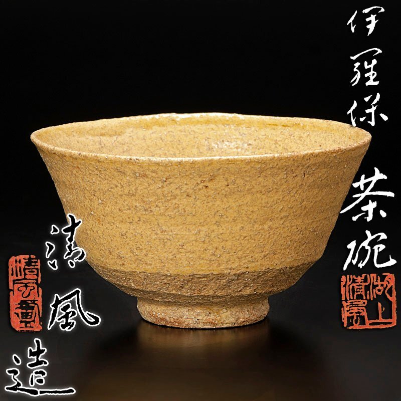 Yahoo!オークション -「五代清風与平」の落札相場・落札価格