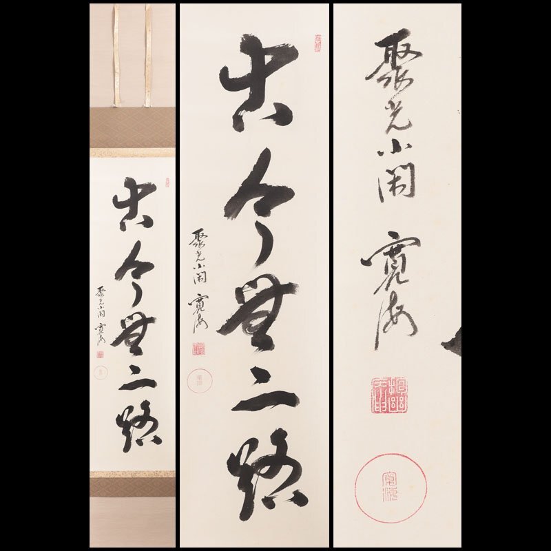 Yahoo!オークション -「小野澤寛海」(掛軸) (書)の落札相場・落札価格