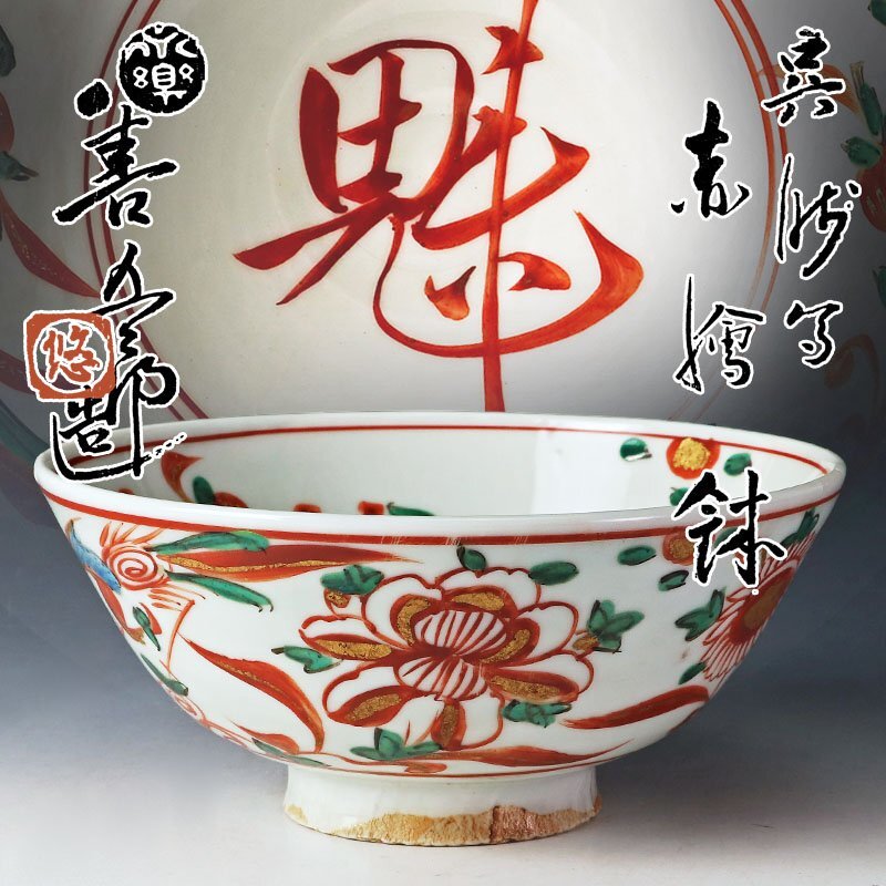 Yahoo!オークション -「永楽善五郎」(鉢) (京焼)の落札相場・落札価格