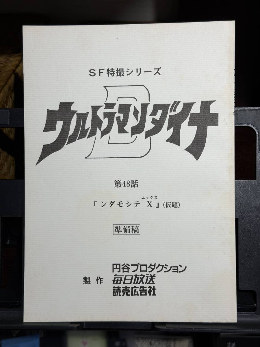 Yahoo!オークション -「台本 ウルトラマンダイナ」の落札相場・落札価格
