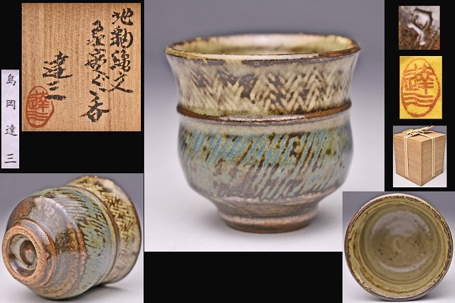 2026年最新】Yahoo!オークション -島岡達三 ぐい呑の中古品・新品・未