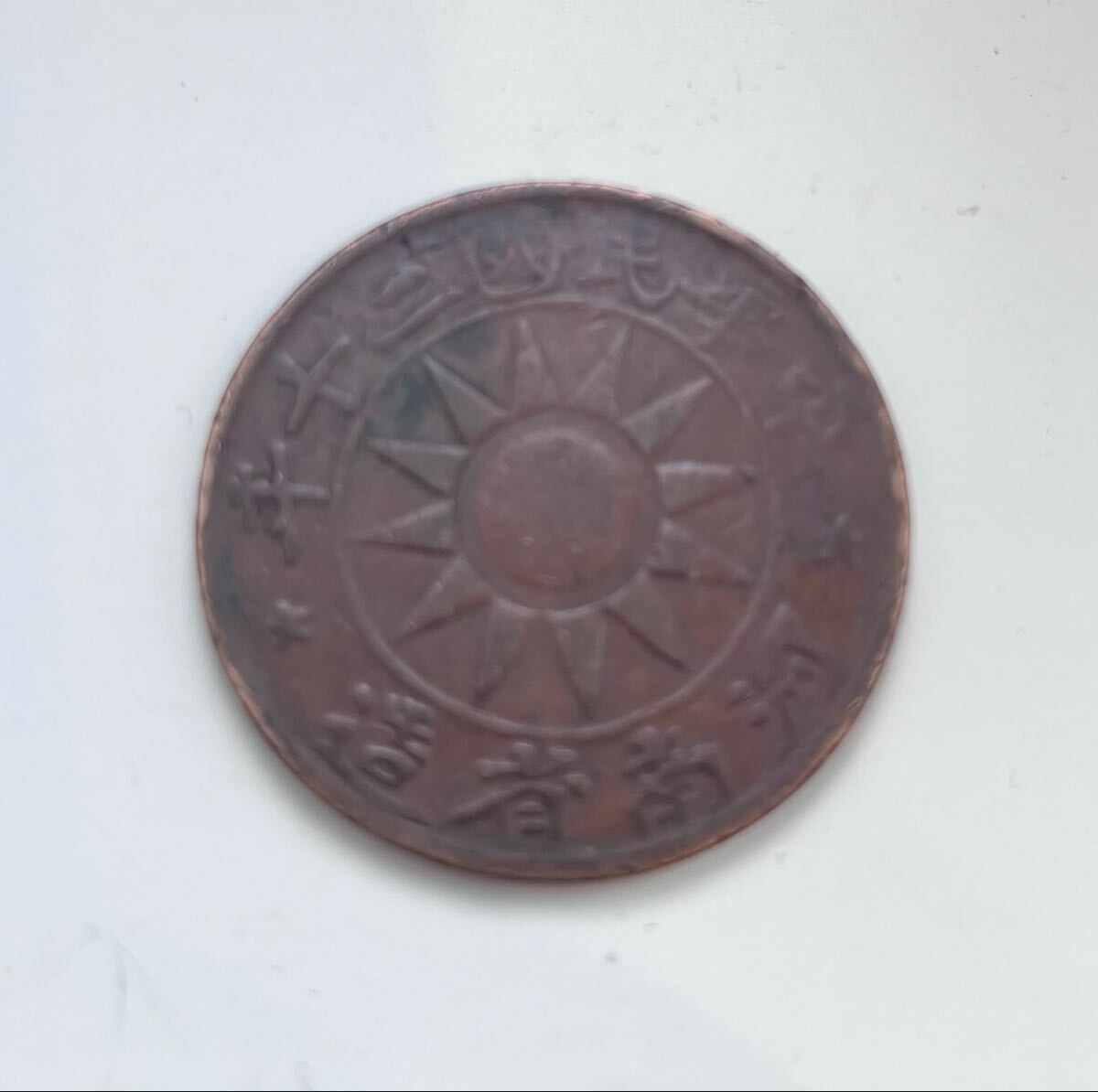 Yahoo!オークション -「河南省_(中華民国)」(硬貨) (貨幣)の落札相場